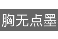 胸无点墨