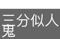 三分似人，七分似鬼