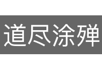 道尽涂殚