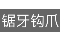 锯牙钩爪