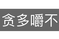 贪多嚼不烂