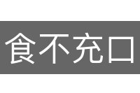 食不充口