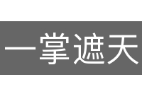 一掌遮天