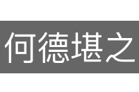 何德堪之