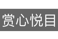 赏心悦目