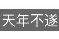 天年不遂