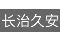 长治久安