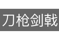 刀枪剑戟