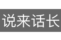 说来话长