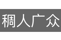 稠人广众
