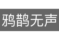 鸦鹊无声