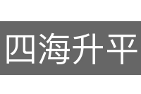 四海升平