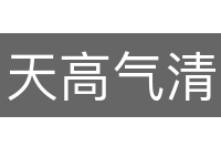 天高气清