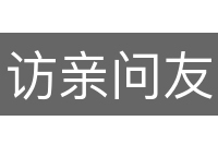 访亲问友