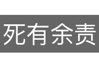 死有余责