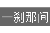 一刹那间