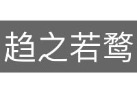 趋之若鹜