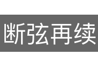 断弦再续