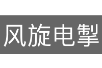 风旋电掣