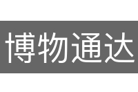 博物通达