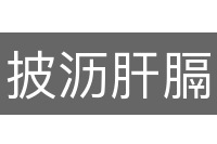 披沥肝膈