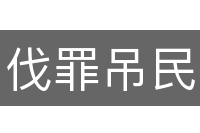 伐罪吊民
