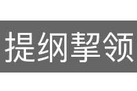 提纲挈领
