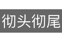 彻头彻尾