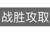 战胜攻取