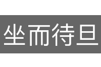 坐而待旦