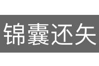 锦囊还矢
