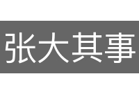 张大其事