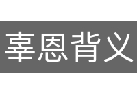 辜恩背义