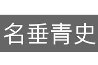 名垂青史