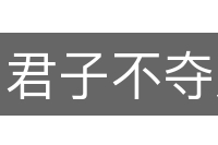 君子不夺人之好
