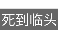 死到临头