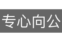 专心向公