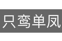 只鸾单凤