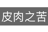 皮肉之苦