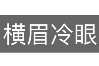 横眉冷眼