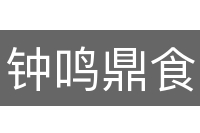 钟鸣鼎食
