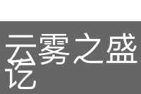 云雾之盛，顷刻而讫