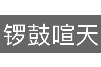 锣鼓喧天