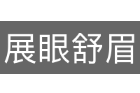 展眼舒眉