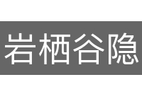 岩栖谷隐