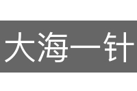 大海一针
