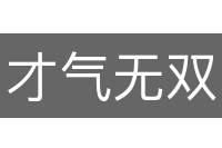 才气无双