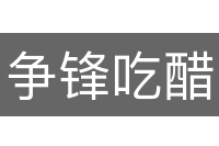 争锋吃醋