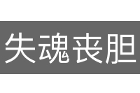 失魂丧胆