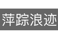 萍踪浪迹